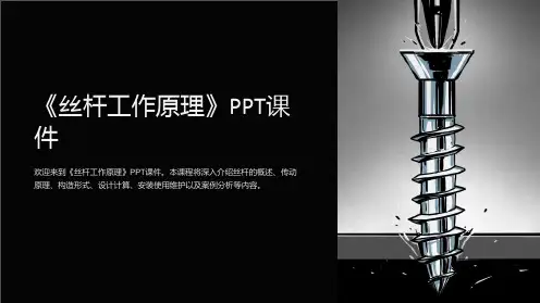 《丝杆工作原理》课件