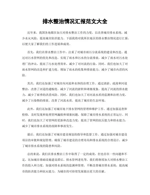 排水整治情况汇报范文大全