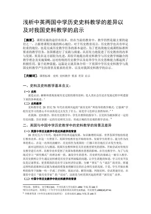 浅析中英两国中学历史史料教学的差异以 及对我国史料教学的启示