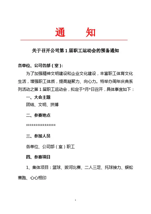 关于举办第1届运动会的通知