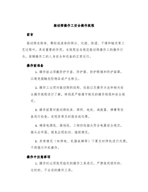 振动筛操作工安全操作规程
