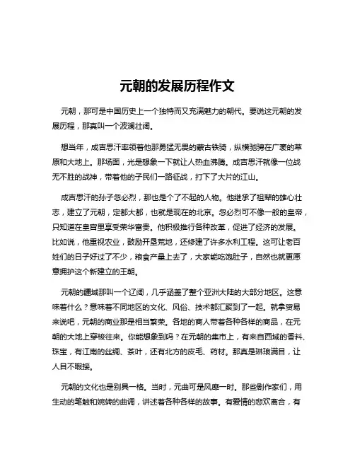 元朝的发展历程作文