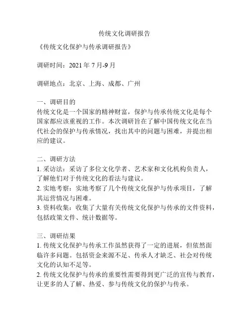 传统文化调研报告