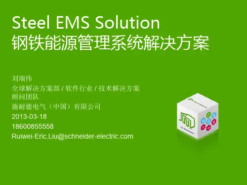 06钢铁能源管理系统解决方案