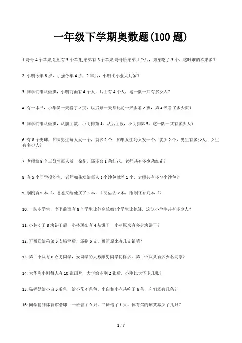 一年级下学期奥数题(100题)