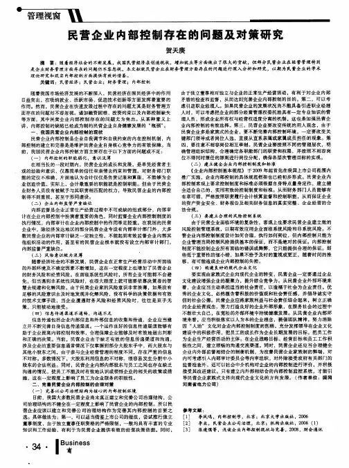 民营企业内部控制存在的问题及对策研究