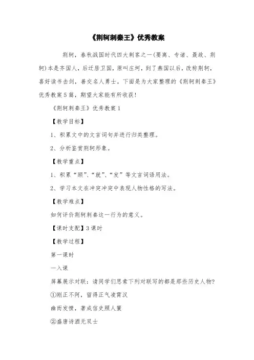 《荆轲刺秦王》优秀教案
