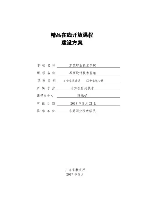 精品在线开放课程建设方案-东莞职业技术学院