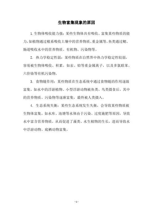 生物富集现象的原因