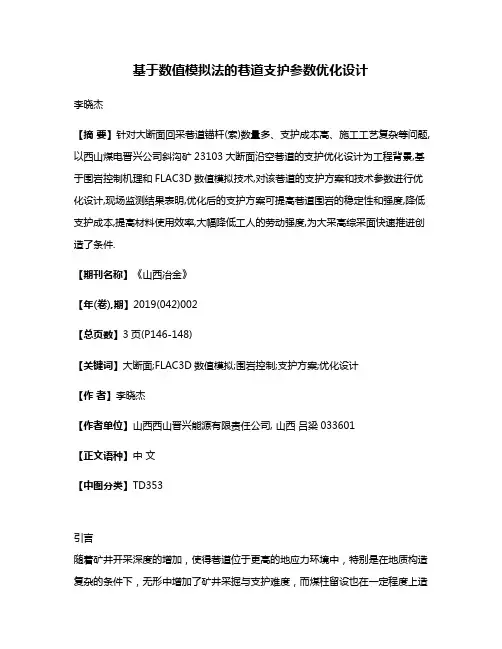 基于数值模拟法的巷道支护参数优化设计