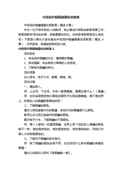 中班保护眼睛健康优质教案（精选8篇）