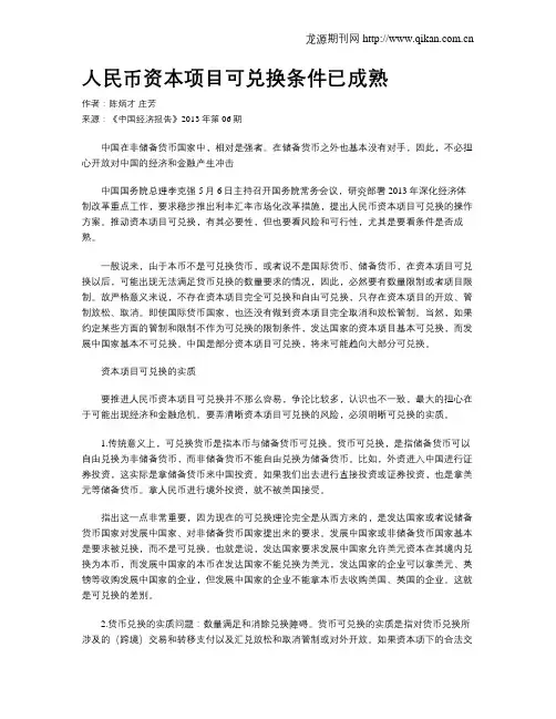 人民币资本项目可兑换条件已成熟