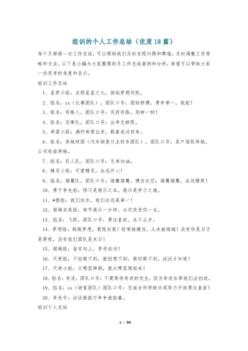 组训的个人工作总结(优质18篇)