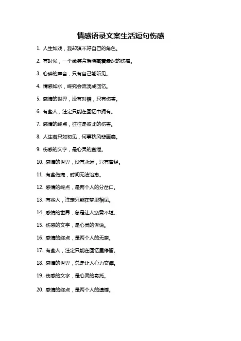 情感语录文案生活短句伤感