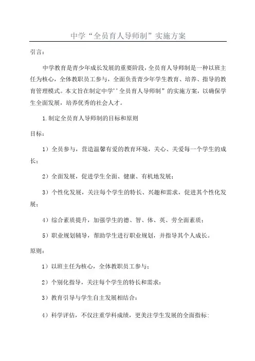 中学“全员育人导师制”实施方案