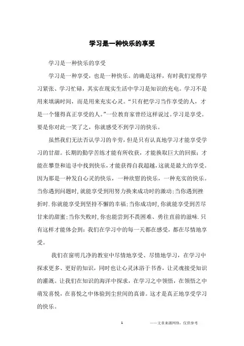 学习是一种快乐的享受_小学生