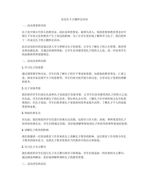 走近孔子主题班会活动