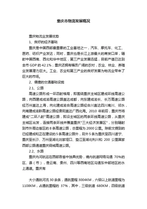 重庆市物流发展概况