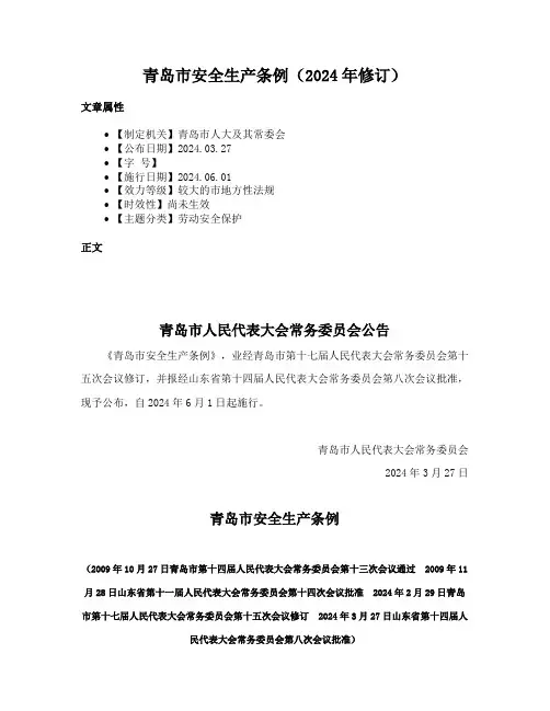 青岛市安全生产条例（2024年修订）