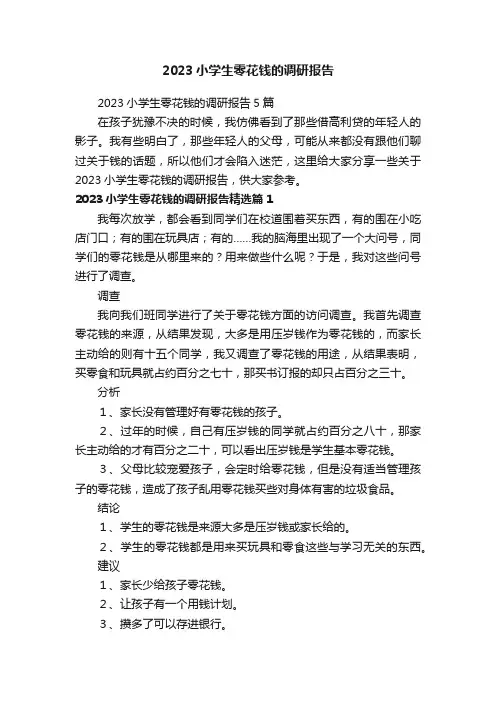 2023小学生零花钱的调研报告5篇