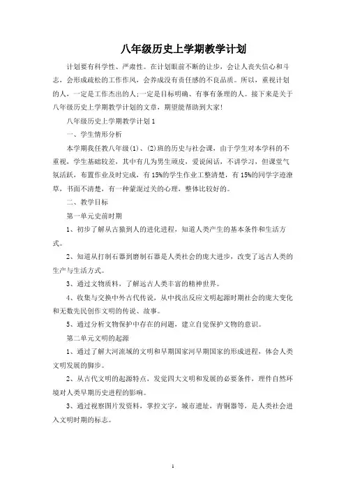 八年级历史上学期教学计划