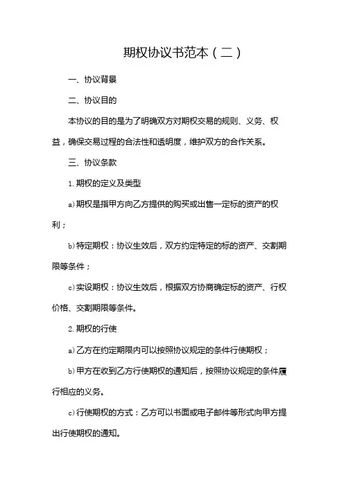 期权协议书范本(两篇)