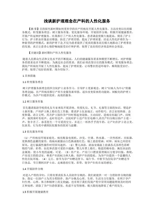 浅谈新护理理念在产科的人性化服务