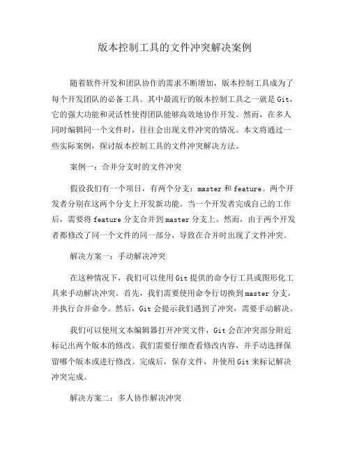 版本控制工具的文件冲突解决案例(三)