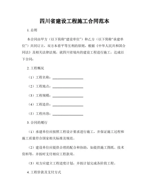 四川省建设工程施工合同范本