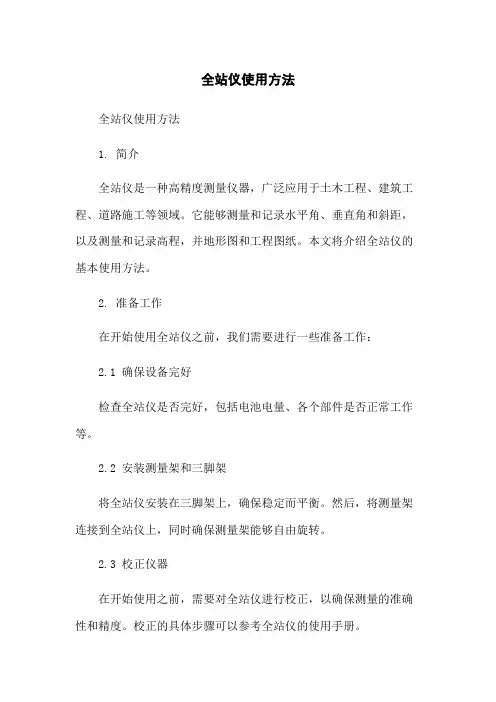 全站仪使用方法