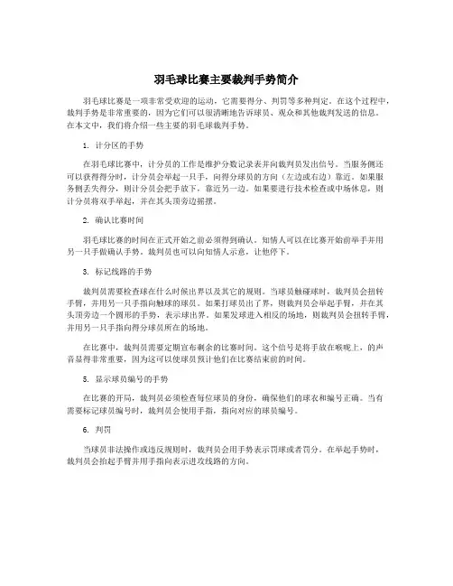 羽毛球比赛主要裁判手势简介