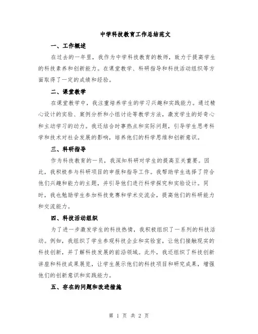 中学科技教育工作总结范文