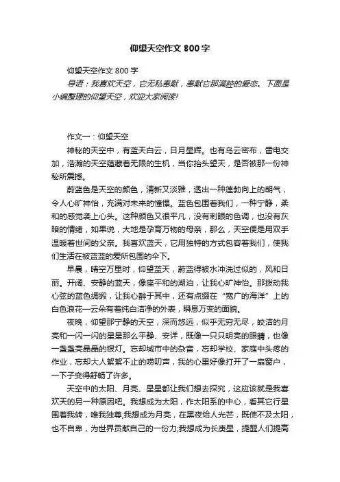 仰望天空作文800字