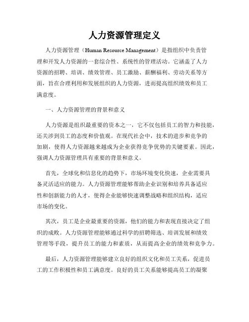 人力资源管理定义