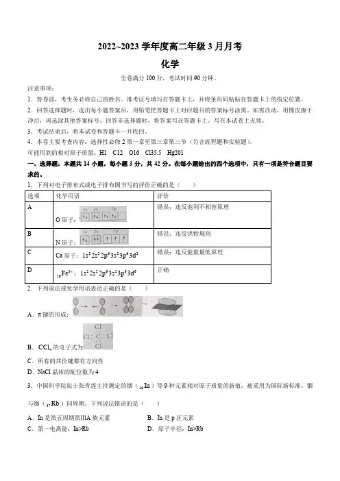 山西省晋中市介休市第一中学校2022-2023学年高二下学期3月月考化学试题(含答案)