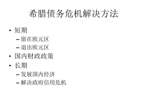 希腊债务危机解决