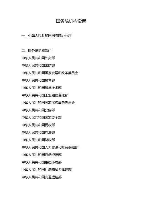 国务院机构设置