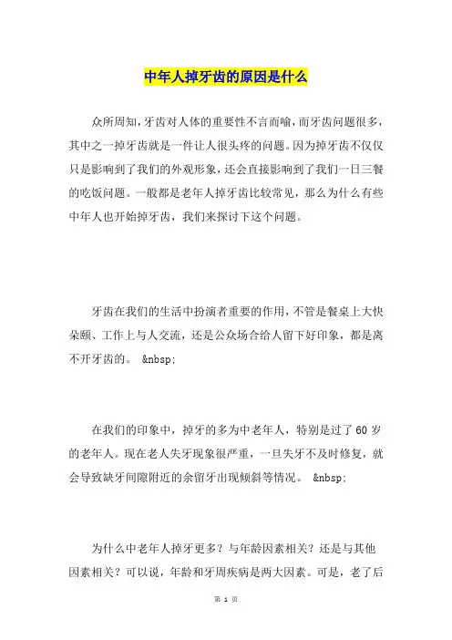 中年人掉牙齿的原因是什么