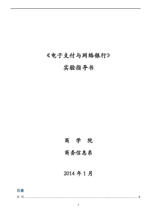 电子支付与网络银行实验指导书 (439)
