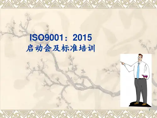ISO9001启动大会 ppt课件