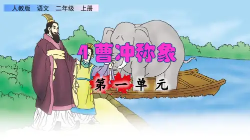 部编版二年级语文上册第三单元第4课《 曹冲称象》上课课件