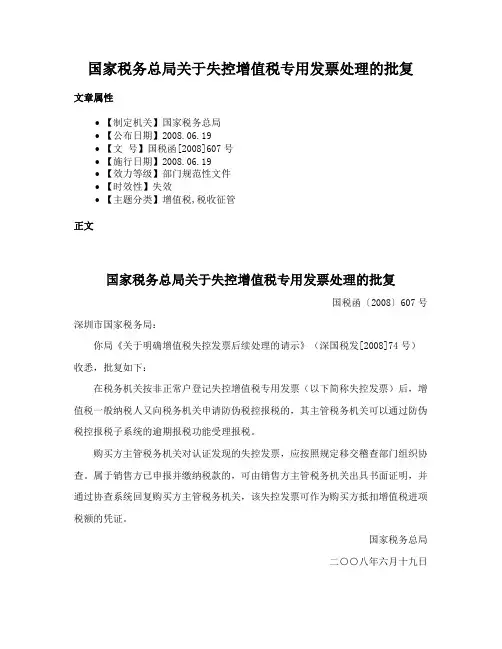 国家税务总局关于失控增值税专用发票处理的批复