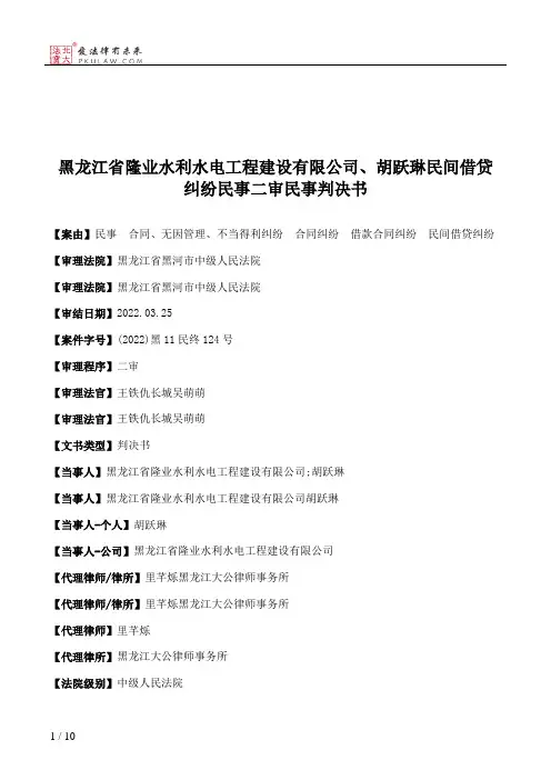 黑龙江省隆业水利水电工程建设有限公司、胡跃琳民间借贷纠纷民事二审民事判决书