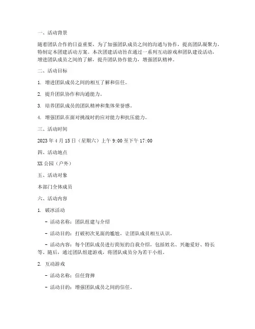 小组计划书团建活动方案