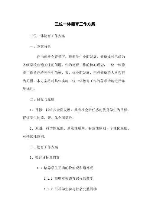 三位一体德育工作方案