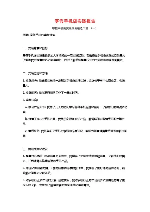 寒假手机店实践报告2篇