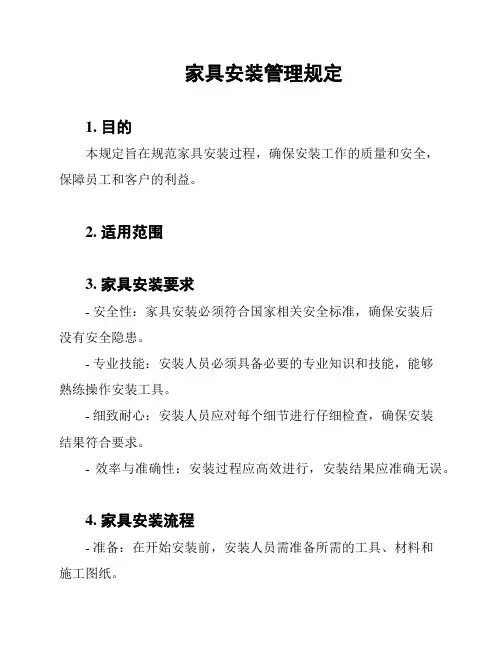家具安装管理规定