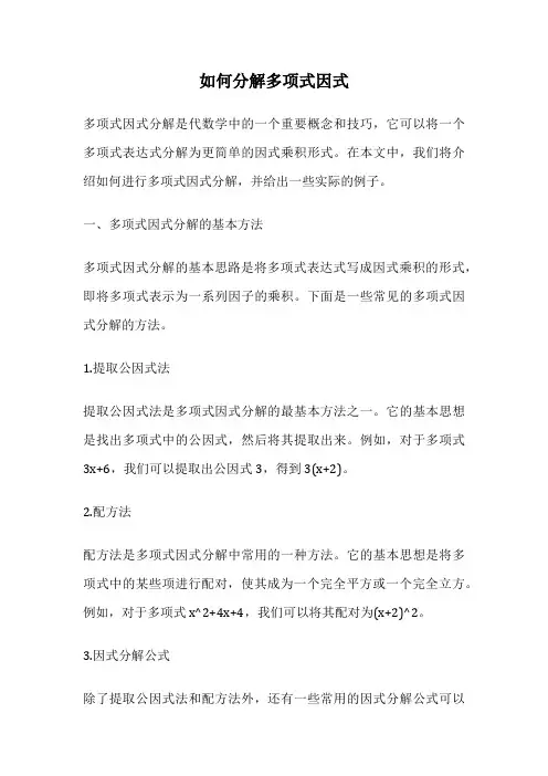 如何分解多项式因式