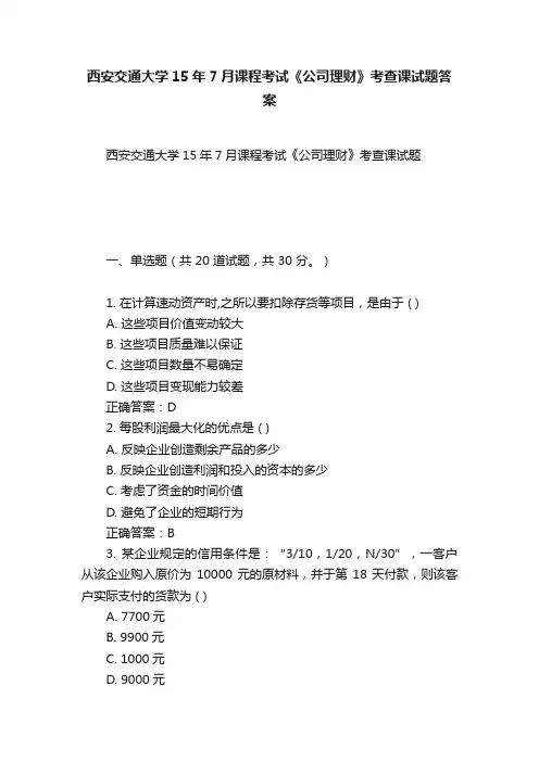 西安交通大学15年7月课程考试《公司理财》考查课试题答案