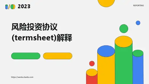 风险投资协议(TermSheet)解释